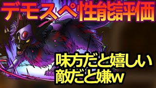 【ドラクエタクト】デモンスペディオ性能評価！環境ぶっ刺さる最高な配布S