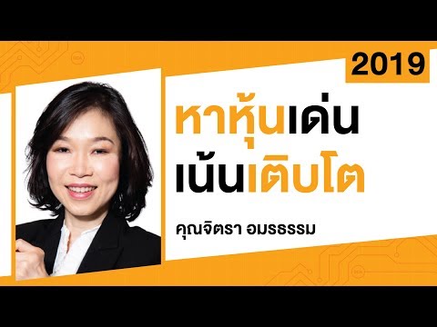 หาหุ้นเด่น เน้นเติบโต : สมาคมนักวิเคราะห์การลงทุน : #Investnow เทศกาลลงทุน 2019