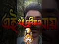এই দুনিয়ায় মায়ের মত আপন কেহ নাই #comedydance #unfrezzmyaccount #lifeisbutadream #sadsong #আম #সব