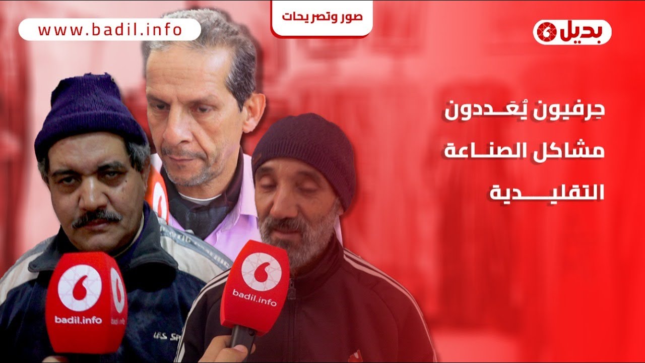 حِرفيون يُعَدِّدون مشاكل الصناعة التقليدية