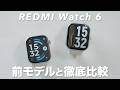 高コスパスマートウォッチ「REDMI Watch 6」を前モデルと比較レビュー!デザイン・機能など徹底比較!
