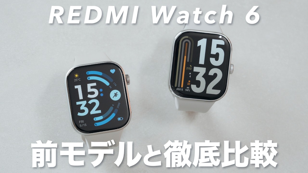 高コスパスマートウォッチ「REDMI Watch 6」を前モデルと比較レビュー!デザイン・機能など徹底比較!