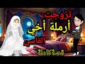 تزوجت أرمـ ـلة أخى القا سى قصةكاملة 