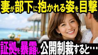 【修羅場】新婚旅行で妻が間男とベッドイン…証拠を持ち帰った夫の逆襲で2人を地獄へ突き落し…【スカッと】
