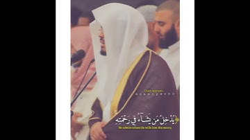 (يدخل من يشاء في رحمته).تلاوة مميزة للشيخ ياسر الدوسري