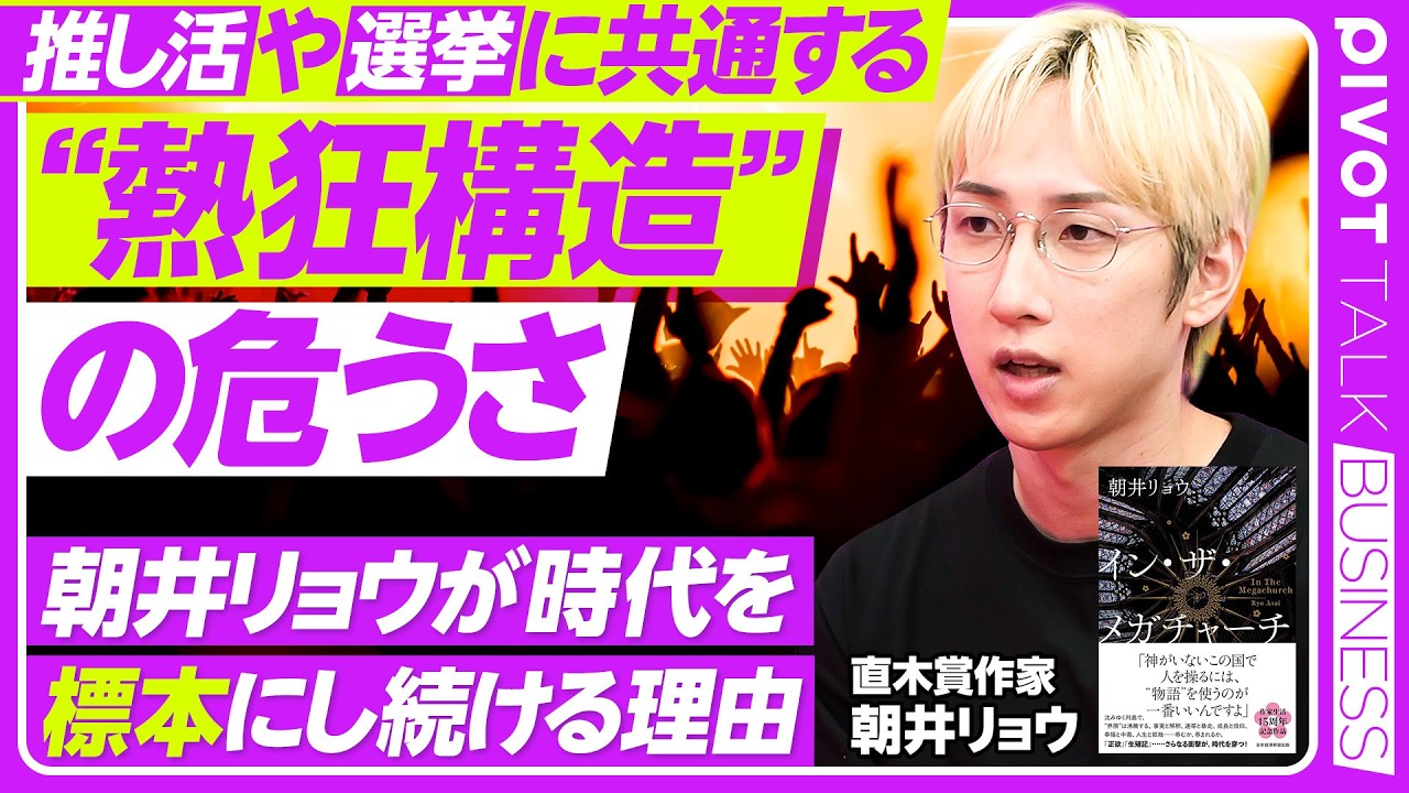 【推し活や選挙に共通する”熱狂構造”の危うさ】イン・ザ・メガチャーチ/ファンダム経済を作る“物語”の功罪とは/時代を標本にする着眼点/デビュー作が与えた影響/作家・朝井リョウ【PIVOT TALK】