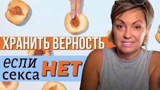 Верность при Отсутствии Секса в отношениях с Нарциссом