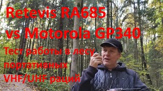 Retevis RA685 vs Motorola GP340, Baofeng UV-82, UV-9RPLUS, DM-5RPLUS. Рации для леса, охоты, рыбалки