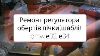 ремонт регулятора обертів пічки bmw e32, e34 (repair of the stove speed controller bmw e32, e34)