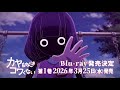 TVアニメ「カヤちゃんはコワくない」 Blu-ray 第1巻 発売告知CM｜2026年3月25日(水)発売