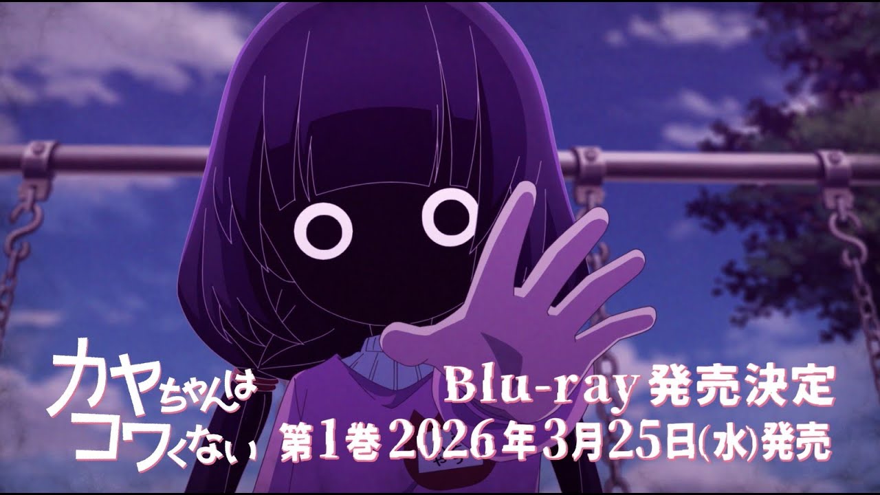 TVアニメ「カヤちゃんはコワくない」 Blu-ray 第1巻 発売告知CM｜2026