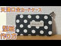 【がま口】 天溝口金 カードケース 型紙の作り方