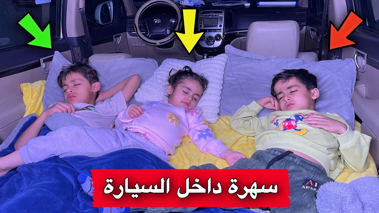 ليلة كاملة داخل السيارة 🚗😍| جبتلهم اكلة يحبونة 🥰 | اخير فيديو في 2024
