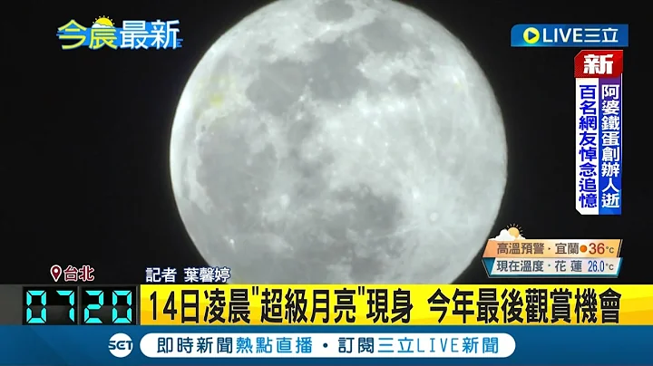 記得抬頭看！14日凌晨"超級月亮"現身 最大滿月比平時更大更亮 是今年最後觀賞機會│記者 葉馨婷│【LIVE大現場】20220713│三立新聞台 - 天天要聞