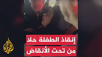 إجلاء الفتاة حلا حمادة من تحت أنقاض بيتها الذي قصفه الاحتلال بخان يونس وأدى لاستشهاد عائلتها