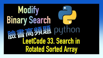 leetcode 中文 | Search in Rotated Sorted Array | Facebook臉書亞馬遜考題 - Leetcode 33 | Python