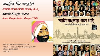 অমরিক সিং অরোরা-সোনার বাংলা সাধের বাংলা (১৯৯৮)-Amrik Singh Arora -Sonar Bangla Sadher Bangle (1998)