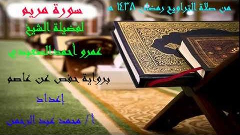 سورة مريم من صلاة التراويح رمضان 1438 هجريًا