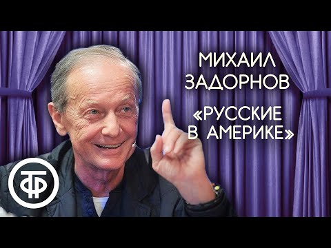 Видео: "Русские в Америке". Михаил Задорнов (1990)