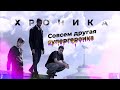 Хроника-совсем другая супергероика|обзор фильма