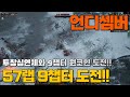 57랩 9챕터 보스 도전!! / 투창심연체와 함께하는 9챕터 도전기 / 언디셈버ㅣ군터TV