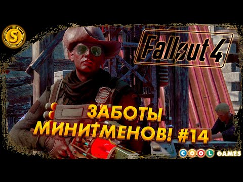 Видео: Fallout 4 | Русская Озвучка | 2024 ➤ Заботы Минитменов! #14