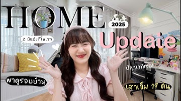 🏠🛠️Home Update 2025 | 2 ปีหลังบิ้วอิน เจอปัญหาอะไรบ้าง? + อัปเดตรอบบ้านหลังทำ 1 ปี[NAME FRAME]