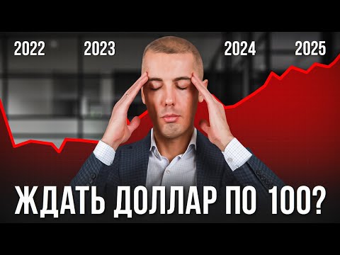 Представьте: Доллар по 100₽ к концу года. Кто дает такие прогнозы? Экономические новости