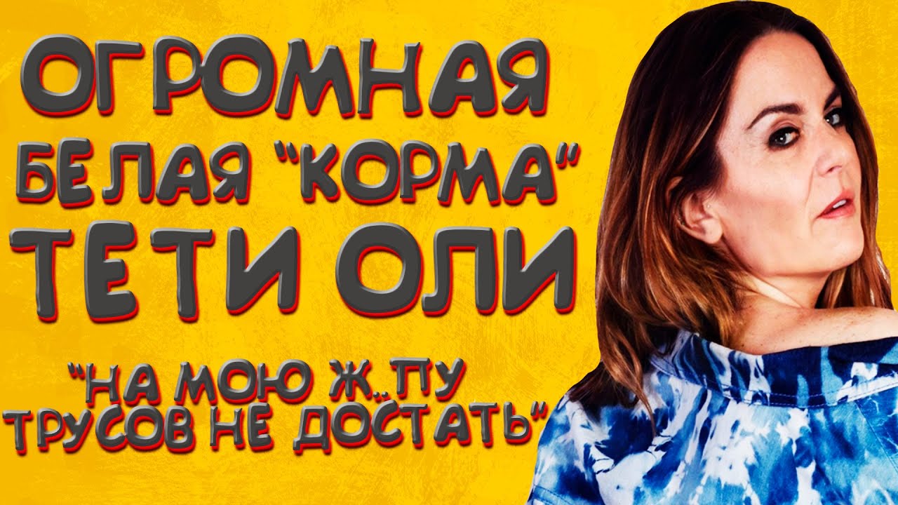 ОГРОМНАЯ КОРМА ТЕТИ ОЛИ l ЛЮБОВНЫЕ ИСТОРИИ. АУДИО РАССКАЗ. - YouTube
