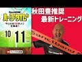 【#SKHT】秋田豊が実践！　最新トレーニングで美活！筋トレ！健康に！