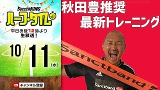 【#SKHT】秋田豊が実践！　最新トレーニングで美活！筋トレ！健康に！