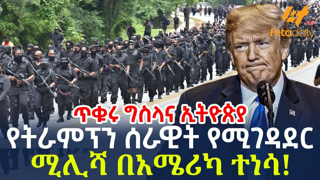 Ethiopia - የትራምፕን ሰራዊት የሚገዳደር ሚሊሻ በአሜሪካ ተነሳ!
