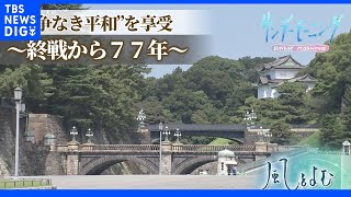 終戦から“77年” 若者たちにとっての戦争とは【サンデーモーニング】風をよむ｜TBS NEWS DIG