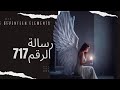  طاقة إيجابية رسالة الرقم 717