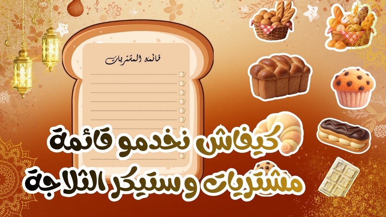 كيف تصمموا قائمة المشتريات + ستيكرز ممغنطين للثلاجة 🔥 مشاريع رمضان مربحة | Canva