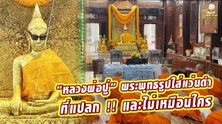 หลวงพ่อปู่ (วัดโกรกกราก) พระพุทธรูปศักดิ์สิทธิ์ใส่แว่นดำ ที่แปลกและไม่เหมือนใคร