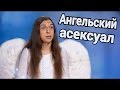 ÐŸÐ¾Ð»Ð¾Ð²Ð¸Ð½ÐºÐ¸ - Ð°Ð½Ð³ÐµÐ»ÑŒÑÐºÐ¸Ð¹ Ð°ÑÐµÐºÑÑƒÐ°Ð» [Ð–Ð¸Ð·Ð°Ð¢Ð’]