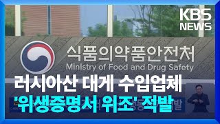 ‘위생증명서 위조’ 러시아산 냉동 대게 적발 / KBS  2023.06.02.