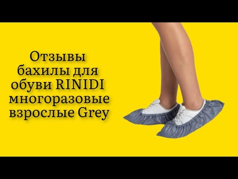 Стоит ли покупать бахилы для обуви RINIDI многоразовые взрослые Grey отзывы качественные плотные