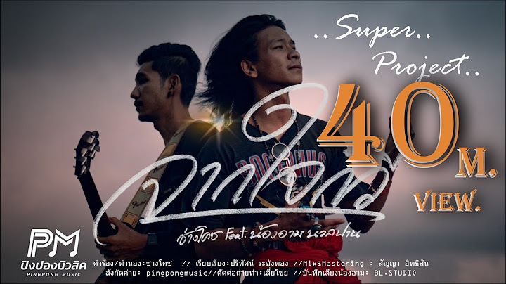 จากใจกวี - ช่างโคช Feat น้องอาม นวลปาน (สุนทรภู่) (ปิงปองมิวสิค)[OFFICIAL MUSICVIDEO 4K] โปรเจคพิเศษ