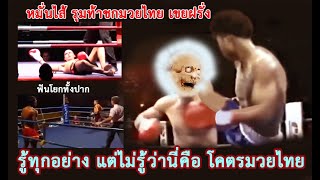 สุดๆ ! เผยแพร่มวยไทยที่ต่างประเทศ จนได้กับสาวงาม มวยฝรั่งถามเจ๋งแค่ไหน (ท้าวกาดำ พากย์ไทย+อีสาน)