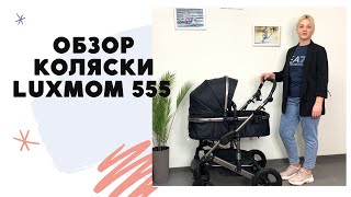 Коляска-трансформер 3в1 LUXMOM 555 обзор