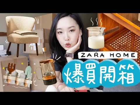 終於有新傢俱了? Zara Home爆買開箱 l Hello Catie