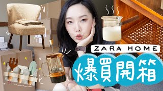 終於有新傢俱了 Zara Home爆買開箱 l Hello Catie