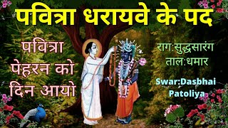 Pushtimarg Kirtan -Pavitra Ekadashi Ke Pad-Prushtimarg Pavitra Hindola Ke pad Pushti Kirtan