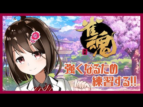 【 雀魂 / 参加型 】一緒に麻雀しよー！【Vtuber/燕支にあ】