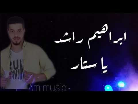 ابراهيم راشد يا ستار 2020 مهندس الصوت عبود ميدو