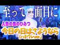 【全くふざけずに】ちいかわ"今日の日はさようなら(ハチワレver.) 歌いました【人魚の島のひみつ】
