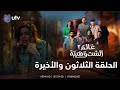 مسلسل عالم الست وهيبة ٢ | الحلقة الثلاثون والأخيرة | الـمواجهة الأخيرة