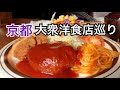 【京都大衆洋食店】京都人が通う地元の洋食店昭和の面影を残す懐かしい美味しさを巡ります